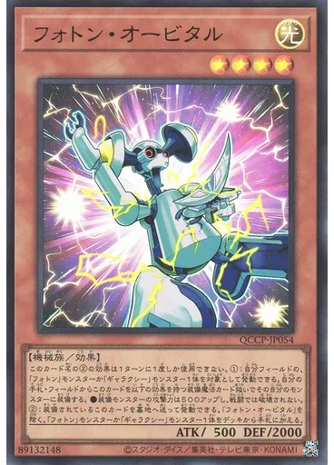 フォトン・オービタル