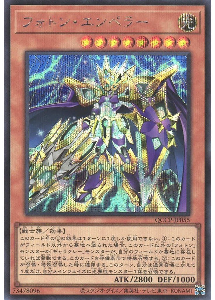 フォトン・エンペラー (Secret Rare)