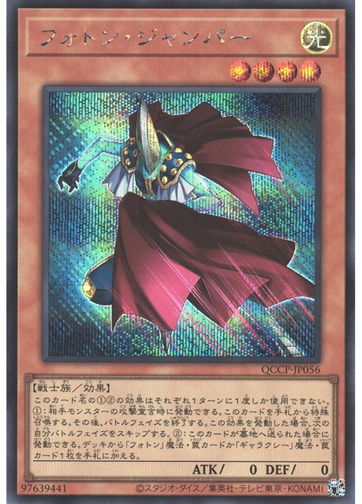 フォトン・ジャンパー (Secret Rare)