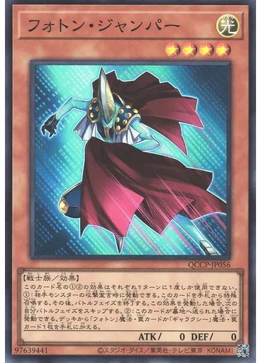 フォトン・ジャンパー