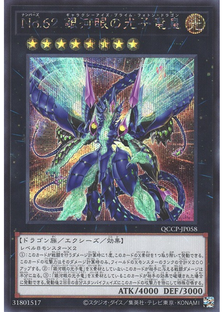 Ｎｏ．６２ 銀河眼の光子竜皇 (Secret Rare)