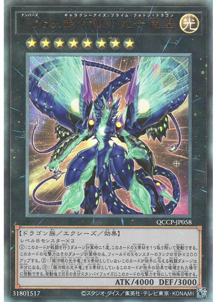 Ｎｏ．６２ 銀河眼の光子竜皇 (Ultimate Rare)
