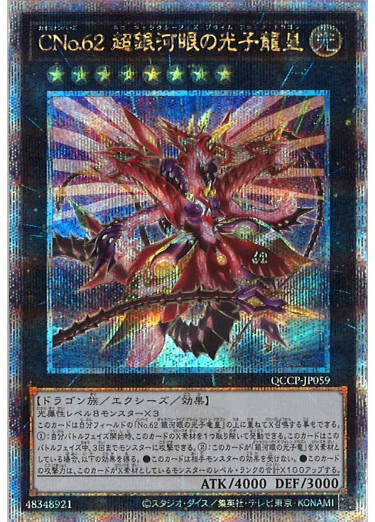 ＣＮｏ．６２ 超銀河眼の光子龍皇 (Quarter Century Secret Rare)