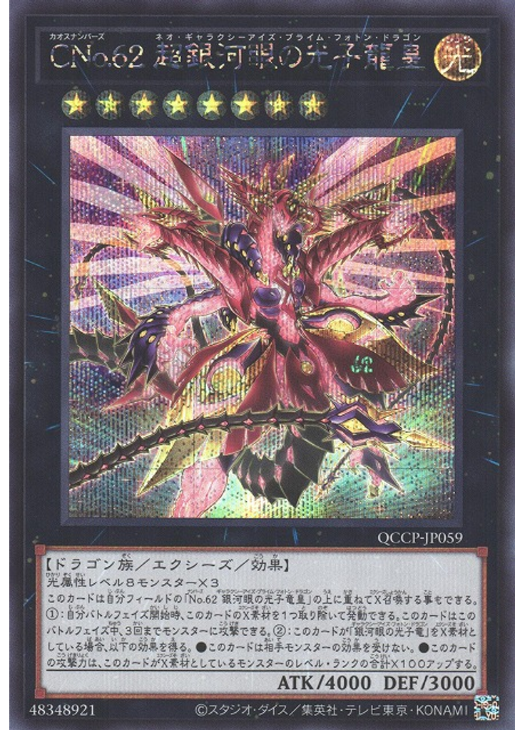 ＣＮｏ．６２ 超銀河眼の光子龍皇 (Secret Rare)