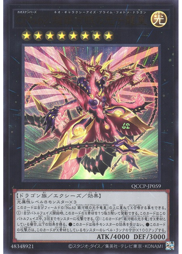 ＣＮｏ．６２ 超銀河眼の光子龍皇