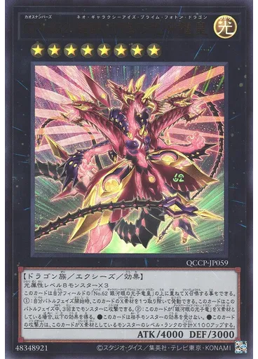 ＣＮｏ．６２ 超銀河眼の光子龍皇