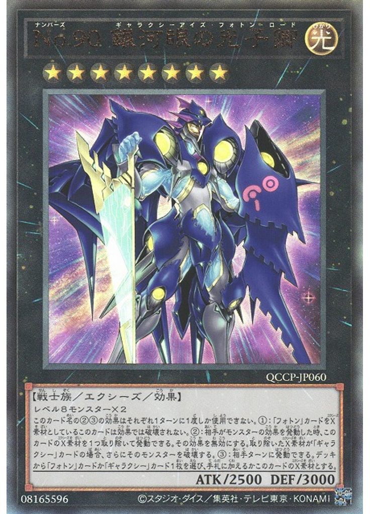 Ｎｏ．９０ 銀河眼の光子卿 (Ultimate Rare)