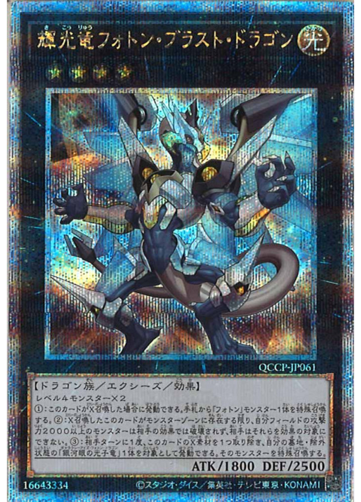 輝光竜フォトン・ブラスト・ドラゴン (Quarter Century Secret Rare)