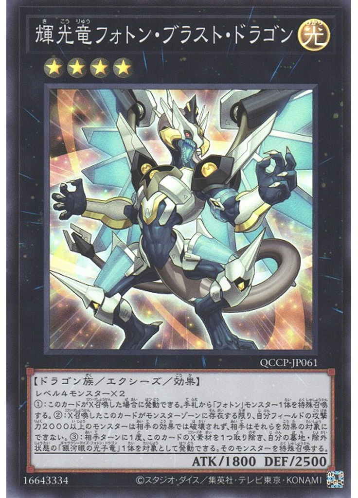 輝光竜フォトン・ブラスト・ドラゴン