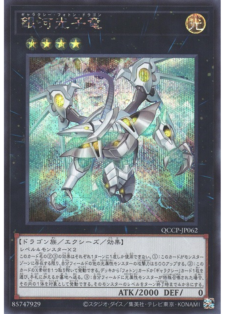 銀河光子竜 (Secret Rare)