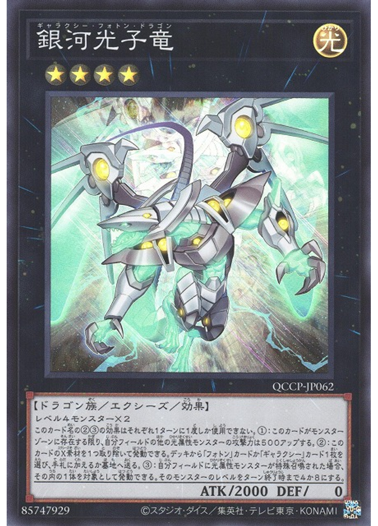 銀河光子竜