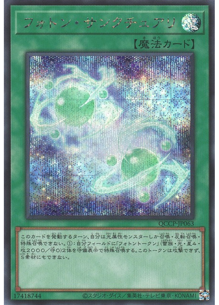 フォトン・サンクチュアリ (Secret Rare)