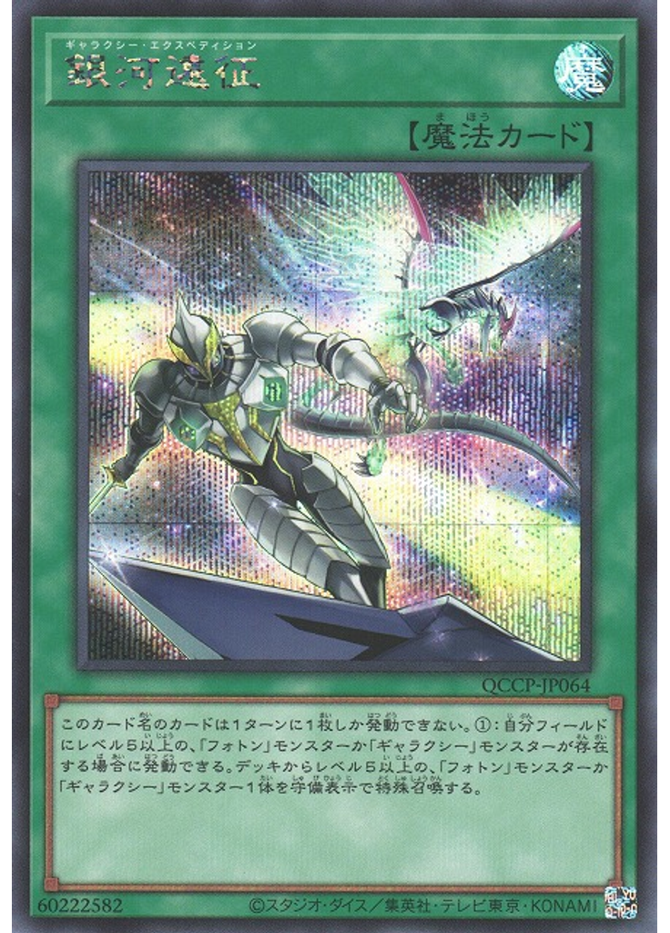 銀河遠征 (Secret Rare)