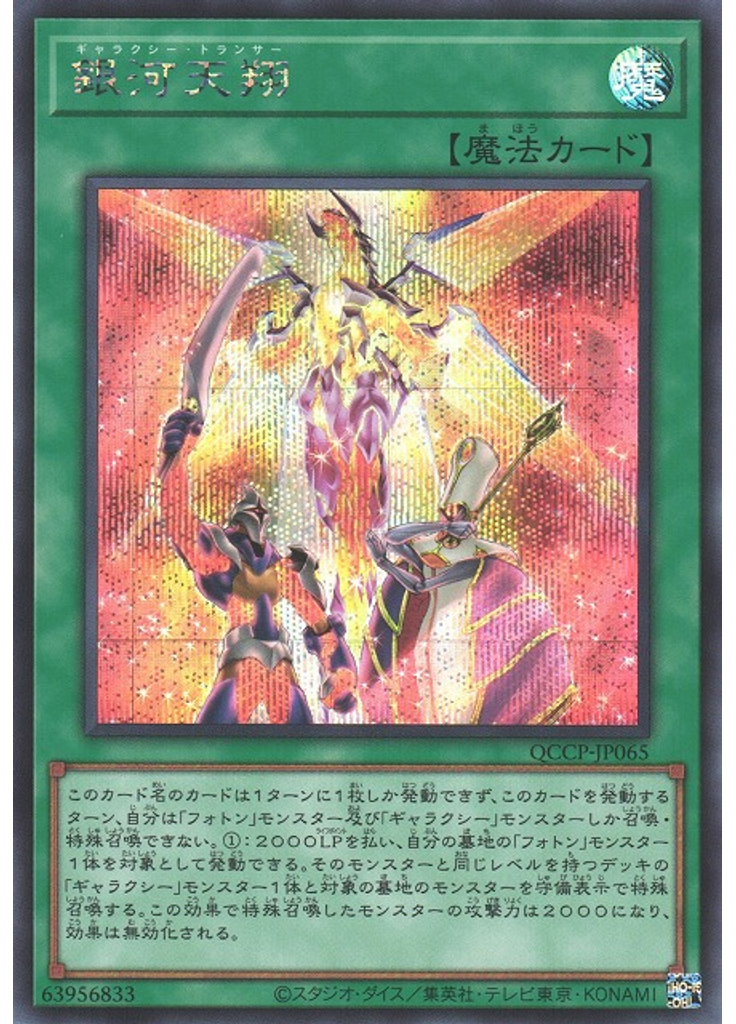 銀河天翔 (Secret Rare)