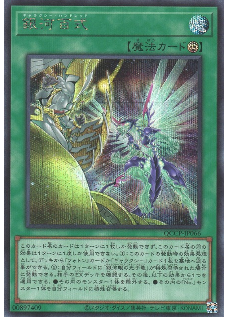 銀河百式 (Secret Rare)