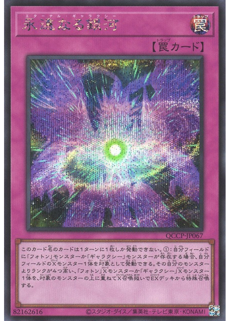 永遠なる銀河 (Secret Rare)