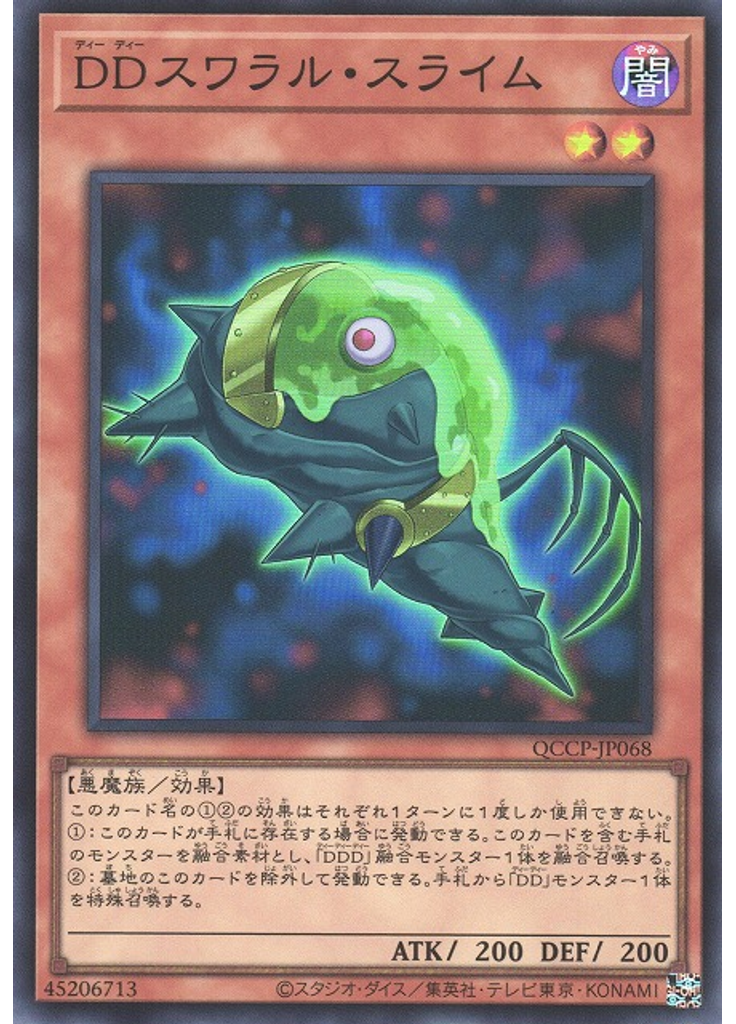 ＤＤスワラル・スライム