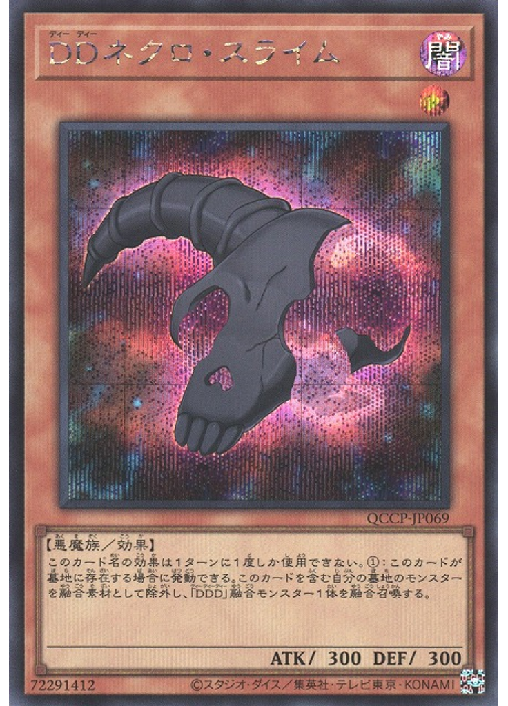 ＤＤネクロ・スライム (Secret Rare)