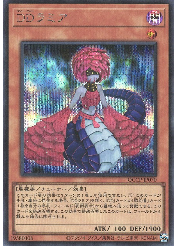 ＤＤラミア (Secret Rare)