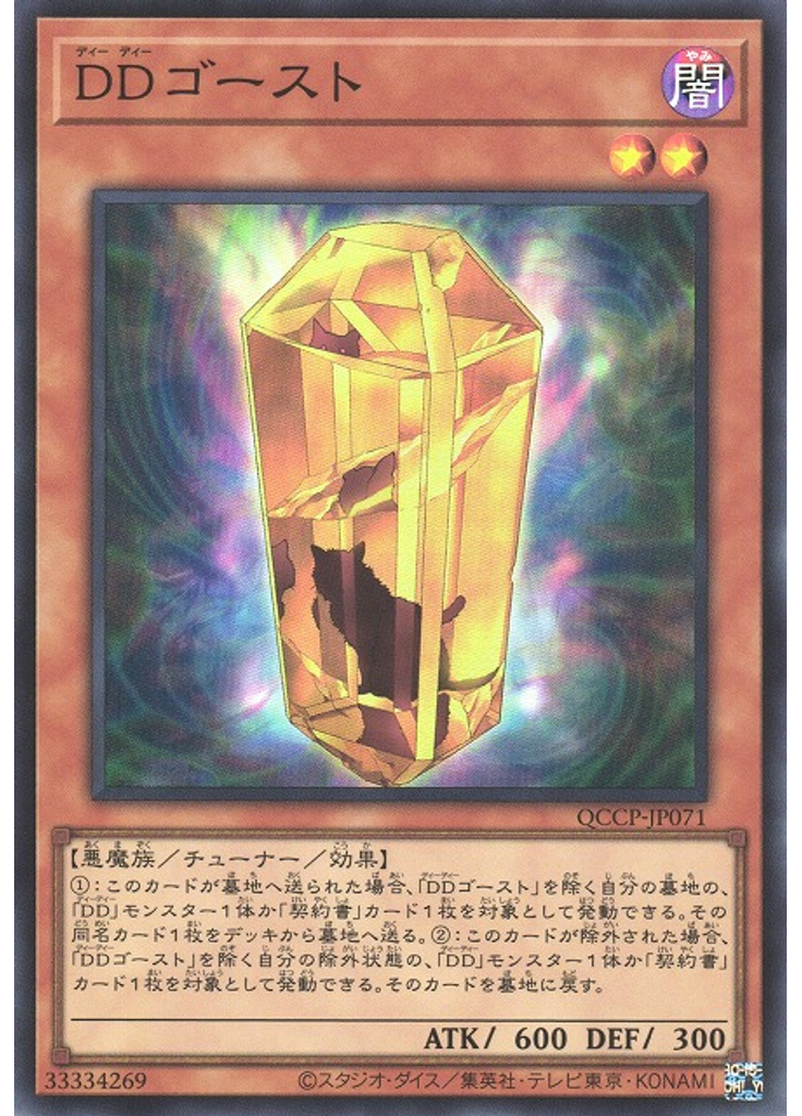ＤＤゴースト