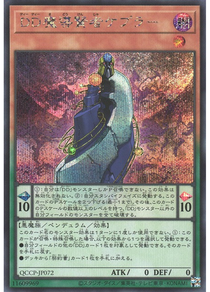ＤＤ魔導賢者ケプラー (Secret Rare)