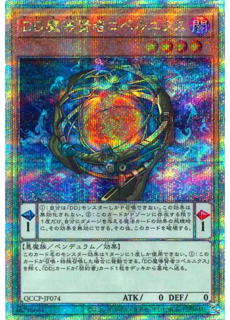 ＤＤ魔導賢者コペルニクス (Quarter Century Secret Rare)