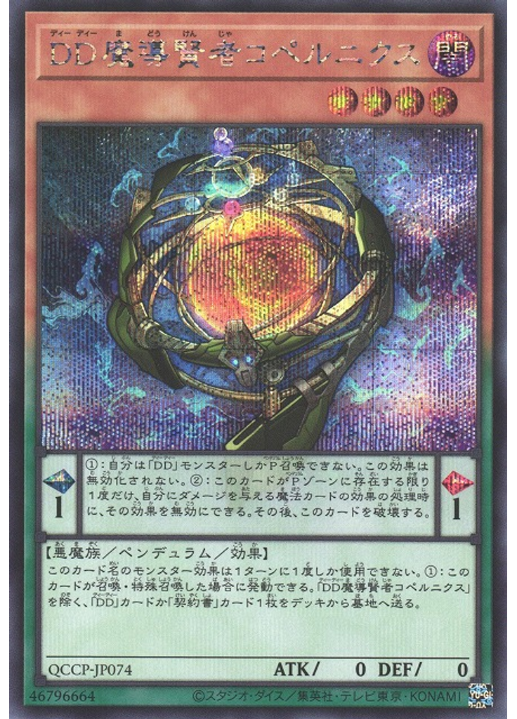 ＤＤ魔導賢者コペルニクス (Secret Rare)