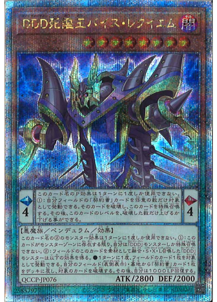 ＤＤＤ死謳王バイス・レクイエム (Quarter Century Secret Rare)
