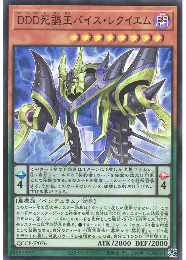 ＤＤＤ死謳王バイス・レクイエム