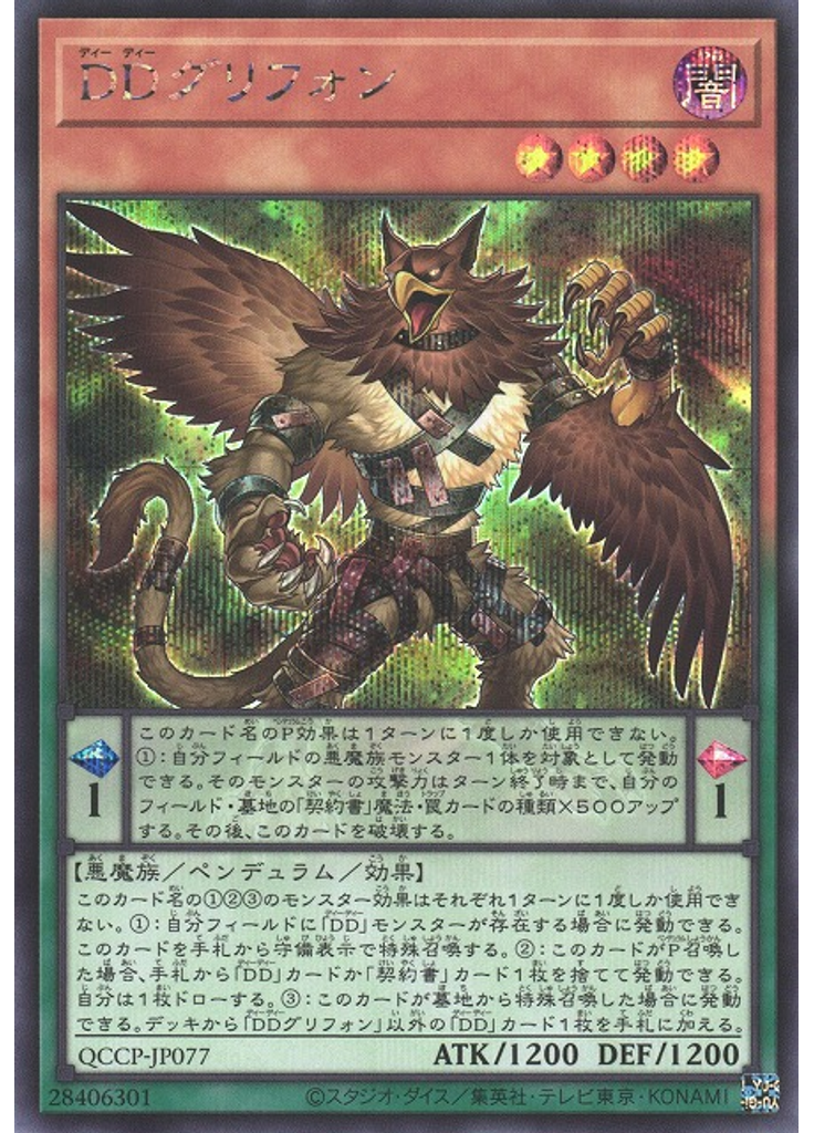 ＤＤグリフォン (Secret Rare)