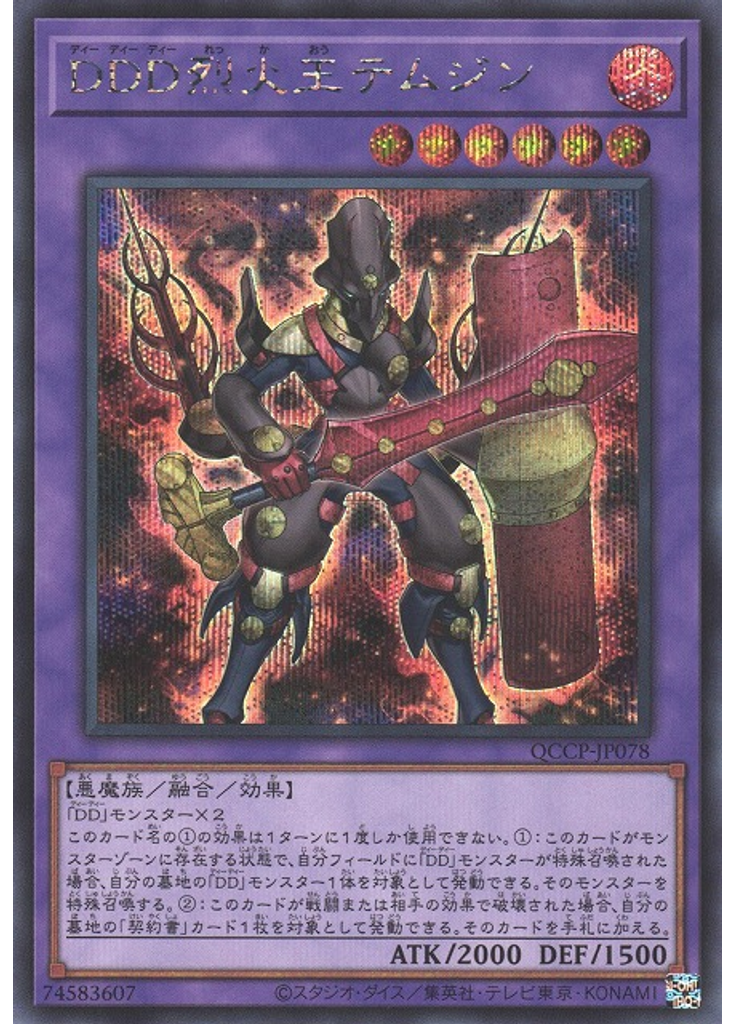 ＤＤＤ烈火王テムジン (Secret Rare)