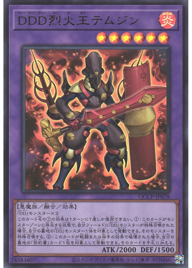 ＤＤＤ烈火王テムジン