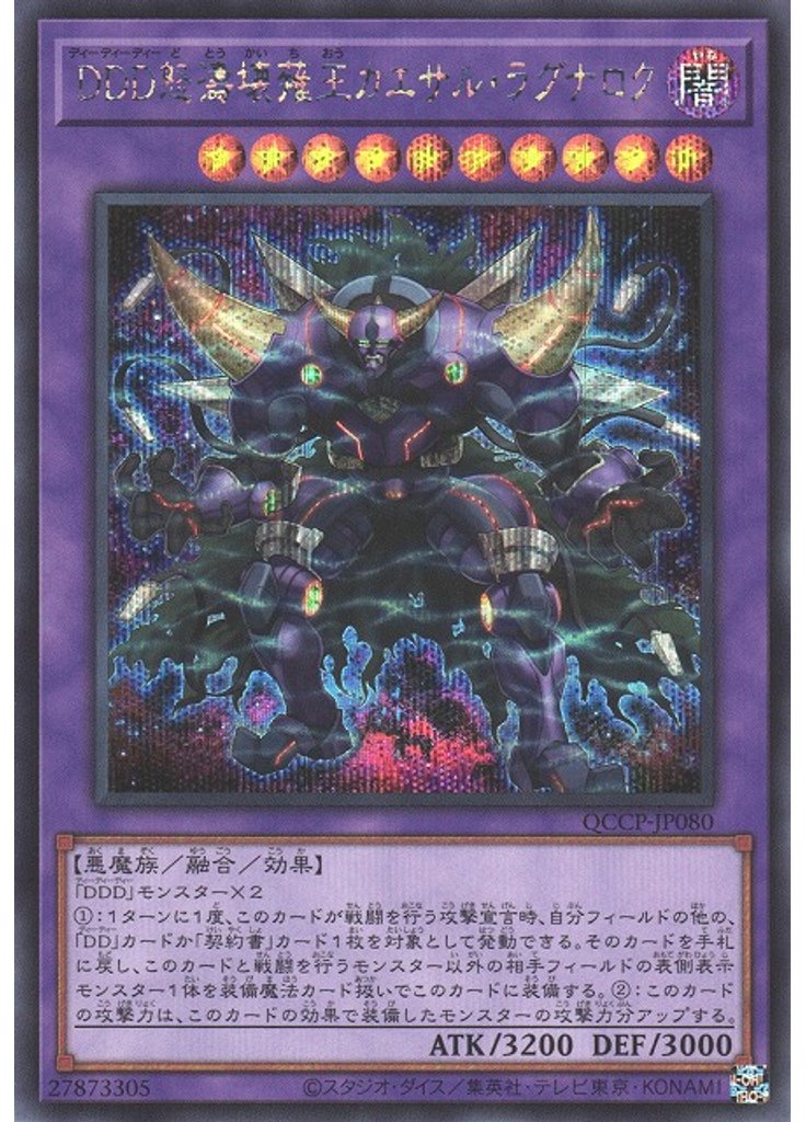 ＤＤＤ怒濤壊薙王カエサル・ラグナロク (Secret Rare)