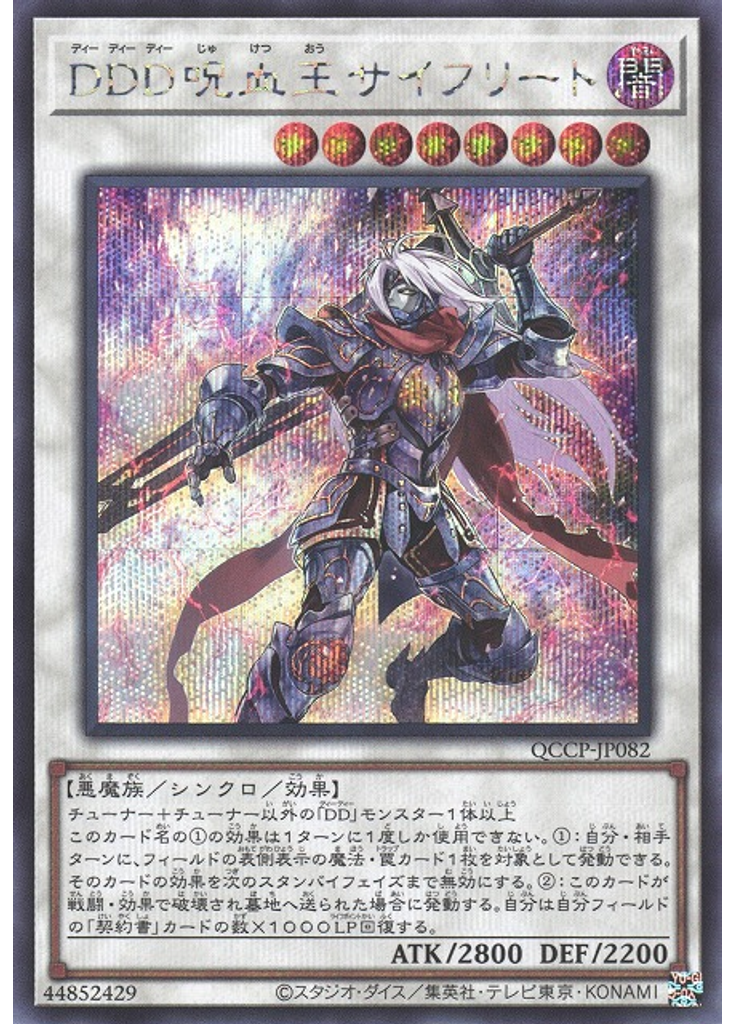 ＤＤＤ呪血王サイフリート (Secret Rare)