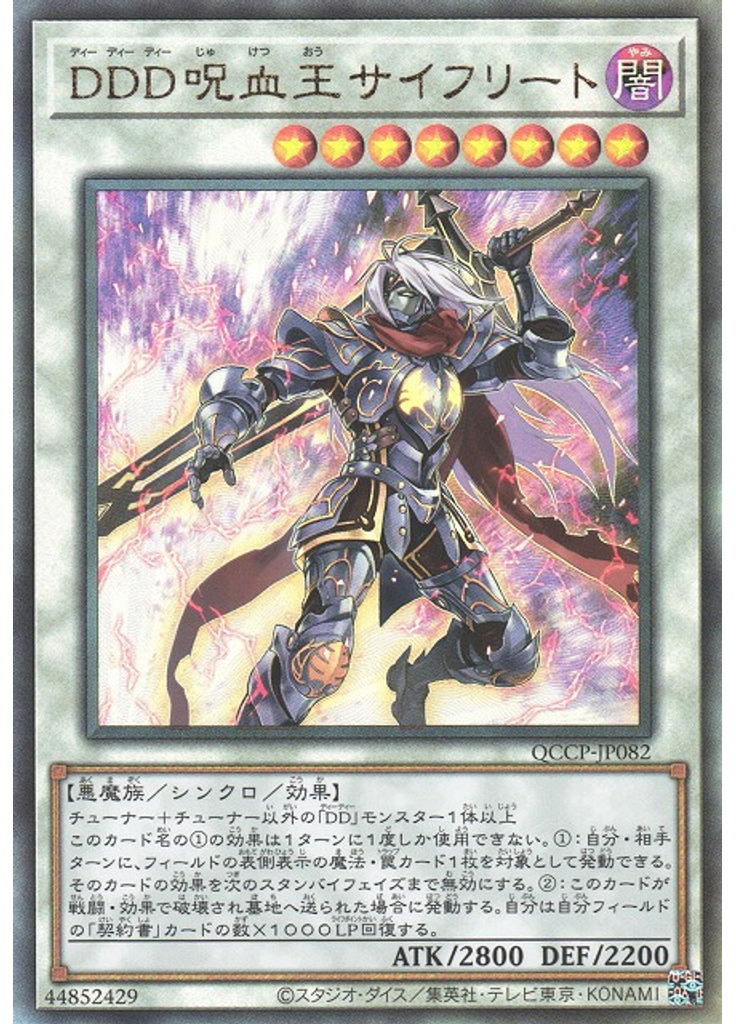 ＤＤＤ呪血王サイフリート (Ultimate Rare)