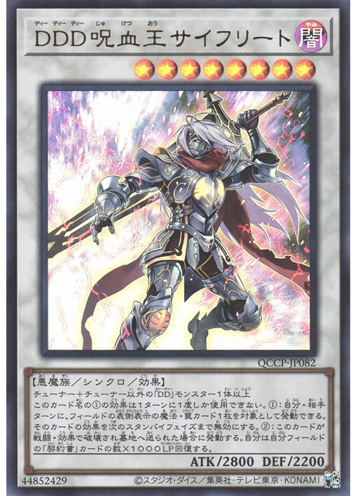 ＤＤＤ呪血王サイフリート