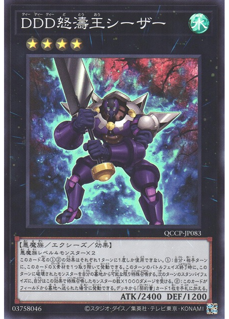 ＤＤＤ怒濤王シーザー