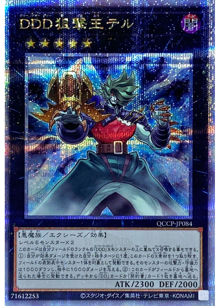 ＤＤＤ狙撃王テル (Quarter Century Secret Rare)