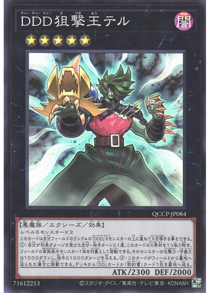 ＤＤＤ狙撃王テル