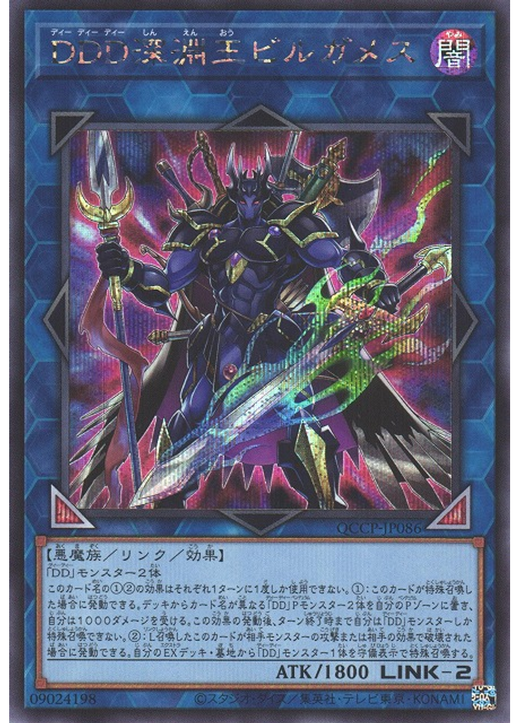ＤＤＤ深淵王ビルガメス (Secret Rare)