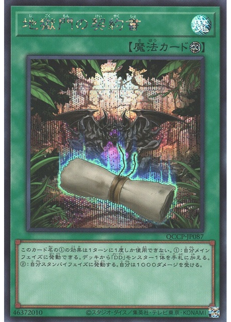 地獄門の契約書 (Secret Rare)