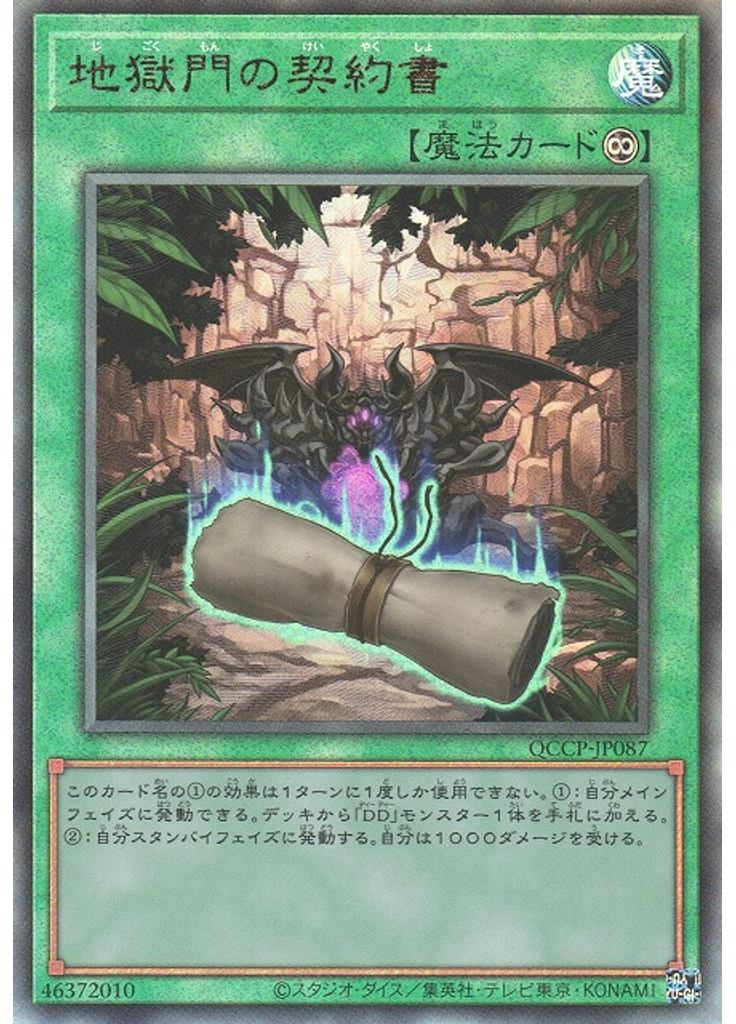 地獄門の契約書 (Ultimate Rare)
