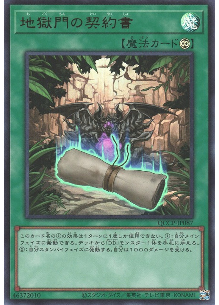 地獄門の契約書