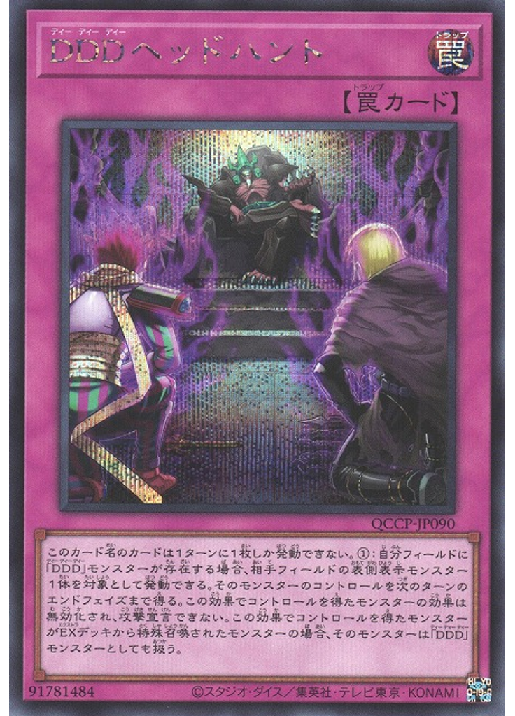 ＤＤＤヘッドハント (Secret Rare)