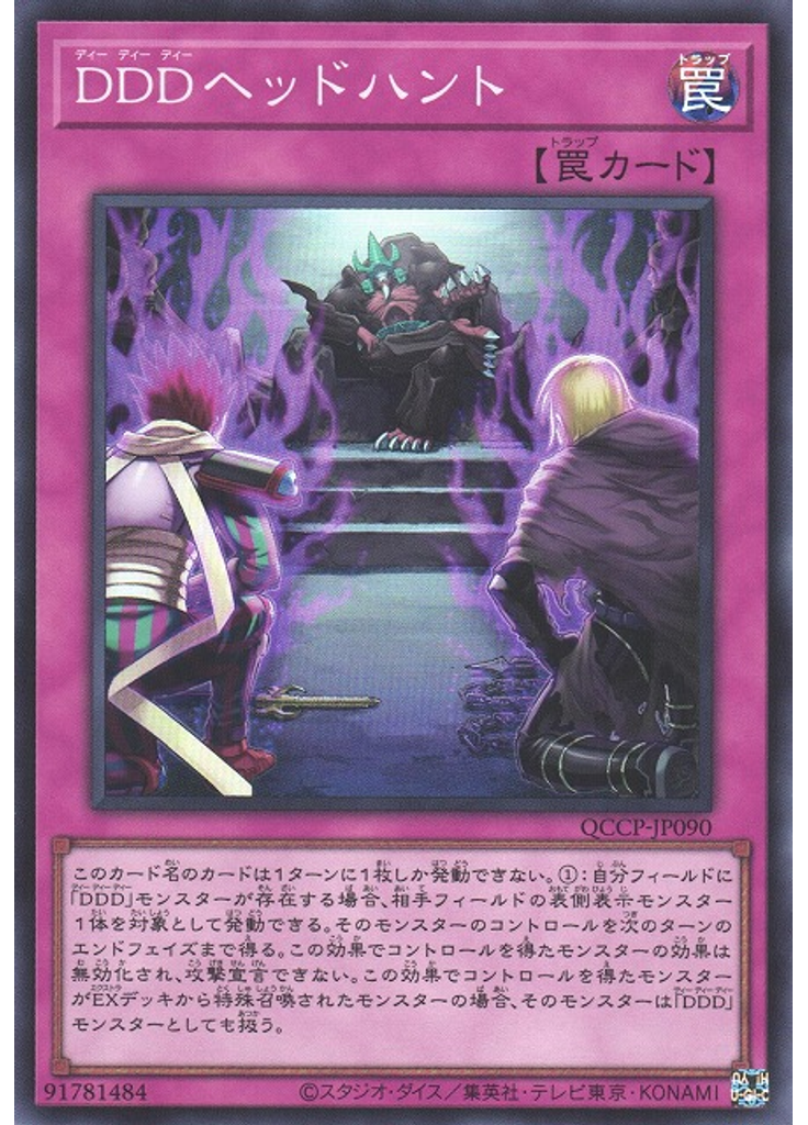 ＤＤＤヘッドハント