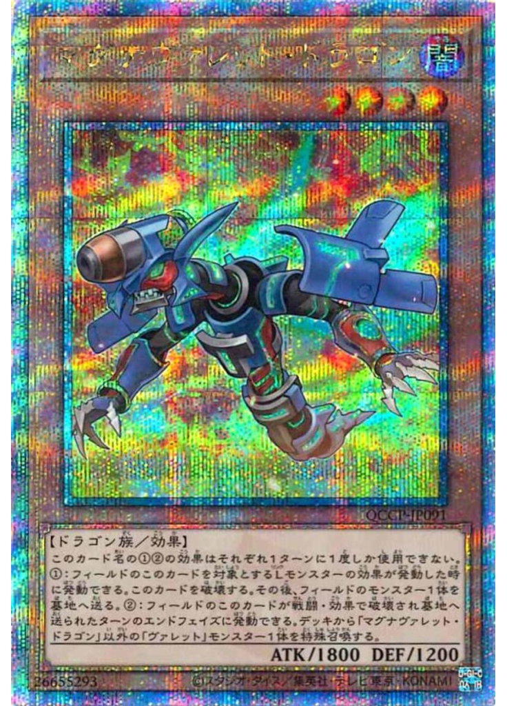マグナヴァレット・ドラゴン (Quarter Century Secret Rare)