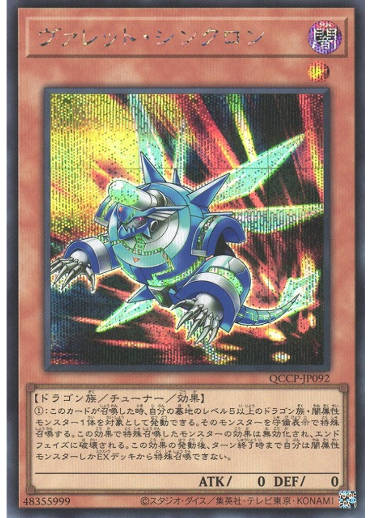 ヴァレット・シンクロン (Secret Rare)