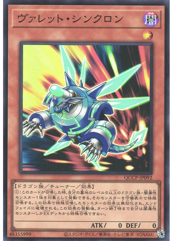 ヴァレット・シンクロン