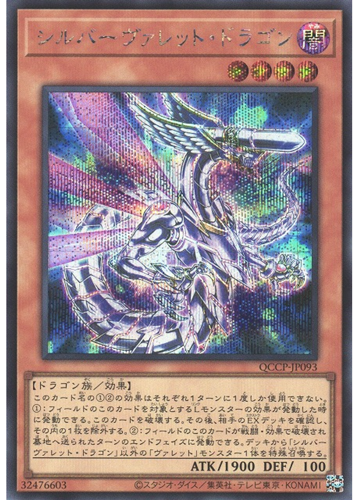 シルバーヴァレット・ドラゴン (Secret Rare)