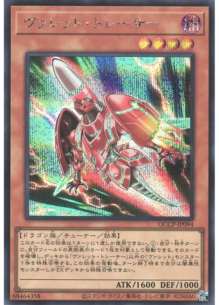 ヴァレット・トレーサー (Secret Rare)